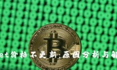 TPWallet价格不更新：原因分