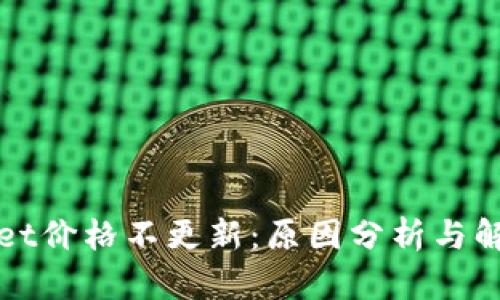 TPWallet价格不更新：原因分析与解决方案