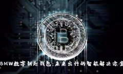 BMW数字钥匙钱包：未来出