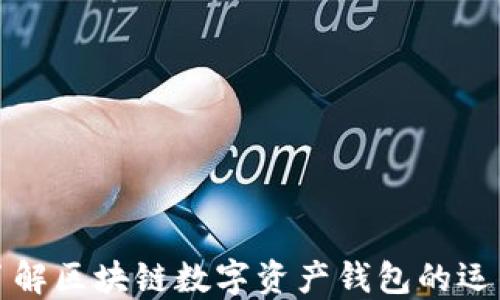 
深入了解区块链数字资产钱包的运作机制