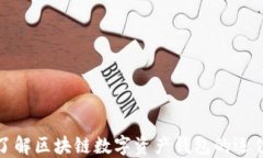 深入了解区块链数字资产