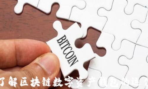 
深入了解区块链数字资产钱包的运作机制