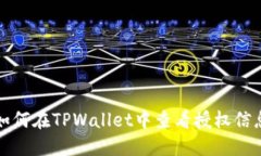 如何在TPWallet中查看授权信
