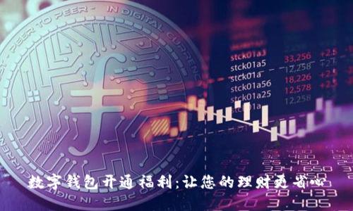 数字钱包开通福利：让您的理财更省心