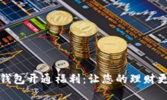 数字钱包开通福利：让您