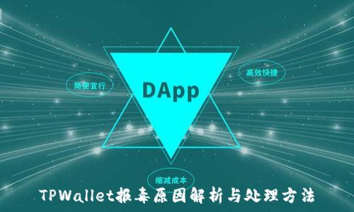     
TPWallet报毒原因解析与处理方法