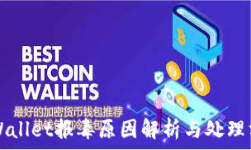     
TPWallet报毒原因解析与处理方法
