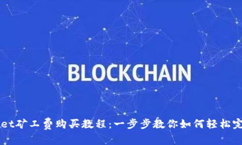 TPWallet矿工费购买教程：一步步教你如何轻松完成交易