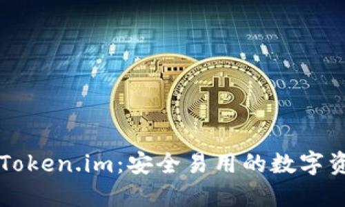区块链钱包Token.im：安全易用的数字资产管理工具