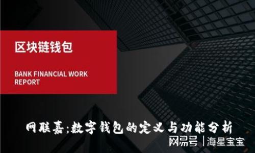网联嘉：数字钱包的定义与功能分析