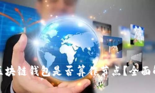 : 区块链钱包是否算作节点？全面解析