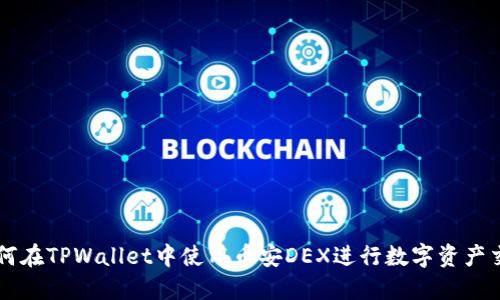 如何在TPWallet中使用币安DEX进行数字资产交易