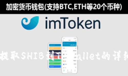 币安如何提取SHIB到TPWallet的详细步骤指南