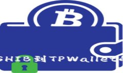 币安如何提取SHIB到TPWall