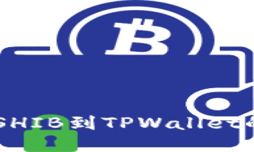 币安如何提取SHIB到TPWallet的详细步骤指南
