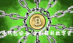 哪些数字货币钱包安全：