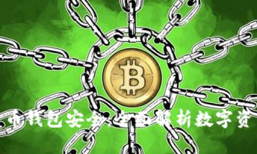 哪些数字货币钱包安全：全面解析数字资产存储工具