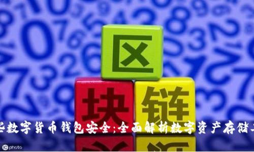 哪些数字货币钱包安全：全面解析数字资产存储工具