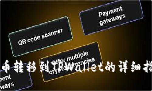 火币转移到TPWallet的详细指南