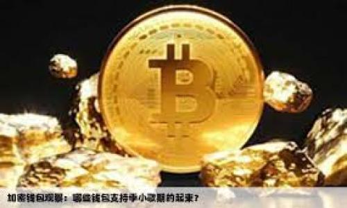 

安全的区块链钱包：全面解析如何选择与使用