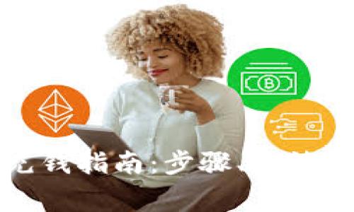 数字钱包充钱指南：步骤、方法与注意事项