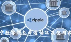 辽宁数字钱包开通情况及