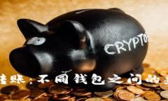 数字货币转账：不同钱包