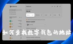 如何查找数字钱包的地址
