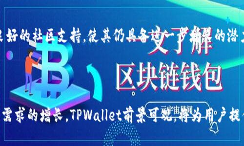 探索TPWallet中的DApp：真相与解读

TPWallet, DApp, 加密货币/guanjianci

---

TPWallet是一款受到广泛关注的加密货币钱包，尤其是在支持多种区块链资产和DApp的能力方面。DApp，即去中心化应用，因其在区块链领域的独特优势而备受青睐。那么，TPWallet中的DApp究竟是真的假的呢？接下来，我们将深入探讨这一问题，并回答与其相关的其他问题。

### 1. TPWallet的DApp功能概述

TPWallet不仅仅是一个加密货币钱包，它还集成多种去中心化应用（DApp），为用户提供了更为便捷的服务。用户可以通过TPWallet直接访问、使用这些DApp，而不必下载单独的应用程序。TPWallet支持以太坊、波场、EOS等多个区块链平台，使用户能够在一个平台上管理多种资产和应用。

此外，TPWallet内置的DApp浏览器功能，使得用户能够方便地发现和使用不同种类的DApp，包括去中心化交易所（DEX）、游戏、借贷平台等。通过这种方式，TPWallet不仅提升了用户体验，还助力了用户在区块链生态圈内的参与度。

### 2. TPWallet中的DApp是否真实有效

关于TPWallet中的DApp是否真实有效，这个问题的答案是相对的。TPWallet作为一个钱包平台，提供的DApp主要是基于区块链技术开发的，依赖于智能合约和去中心化的特性。在这一点上，我们可以说TPWallet中的DApp是真实的。

然而，DApp的质量和安全性是另一个问题。尽管TPWallet尽量对其平台上的DApp进行筛选和审核，但用户仍需对所使用的DApp进行独立评估。一些DApp可能存在安全漏洞或不完善的设计，导致用户资产的风险。

因此，用户在使用TPWallet中的DApp时，建议保持警惕，尽量选择知名度高、评价良好的DApp。同时，可以参考社区和专业网站的DApp评价，以帮助自己做出明智的选择。

### 3. 使用TPWallet的优势与风险

#### 3.1 优势

TPWallet的优势体现在多个方面。首先，它的多链支持使用户可以方便地管理不同类型的资产，避免了需要使用多种钱包的不便。其次，集成的DApp浏览器使得用户能够高效地访问各种去中心化应用，大大提升了使用体验。此外，TPWallet的用户界面友好，操作简单，即使是新手用户也能快速上手。

最后，TPWallet的安全性同样值得关注。该钱包采用了多重签名和冷存储的方式，确保用户资产的安全；同时，TPWallet也提供了备份与恢复功能，保护用户的资产不受损失。

#### 3.2 风险

当然，使用TPWallet并非没有风险。由于区块链的去中心化特性，用户的资产安全完全依赖于个人的管理。因此，用户需对自己使用的DApp及其操作有足够的了解，以免因操作不当而造成损失。此外，市场上也存在一些恶意的DApp，以冒充正规应用的方式来窃取用户资产，用户应提高警惕，避免上当受骗。

### 4. 如何选择安全可靠的DApp

对于用户而言，选择安全可靠的DApp至关重要。首先，用户可以从社区的评价入手，了解其他用户对某个DApp的使用体验。此外，许多去中心化应用会在社交媒体和论坛上活跃，用户可以通过这些平台获取实时反馈和信息。

其次，检查DApp的开发团队背景也是一个重要步骤。一个透明的团队通常更值得信赖，用户应尽量避免使用那些缺乏背景来源或匿名开发者的DApp。同时，优质的DApp会提供详细的白皮书与技术文档，用户可通过这些材料了解其工作原理及潜在风险。

最后，用户在使用DApp时需保持低风险操作。在进行大额交易前，建议先用小额进行测试，确认DApp的稳定性和安全性。此外，保持钱包私钥和助记词的安全，避免因信息泄露而导致的资产丢失。

### 5. TPWallet的社区支持与发展前景

TPWallet近年来在区块链行业受到广泛关注，其用户社区的活跃度也是其成功的重要因素之一。TPWallet通过不断与用户互动，征求用户反馈，致力于改善用户体验。同时，TPWallet还与多个知名项目建立了合作关系，为用户提供更丰富的应用场景。

从发展前景来看，随着区块链技术的持续进步和人们对于去中心化应用需求的持续增加，TPWallet有望不断扩大其市场份额。不论是通过引入新功能，还是进一步现有的DApp体验，TPWallet都在朝着成为用户首选区块链钱包的方向努力。

### 总结

TPWallet中的DApp是真实存在的，但用户在使用时需保持警惕，选择安全可靠的DApp是保障自身资产的重要步骤。通过了解TPWallet的功能优势与潜在风险，用户可以更好地利用这个平台，参与到去中心化应用的发展中，享受区块链带来的便利和创新。

---

### 提出的问题

1. **TPWallet的DApp功能是如何工作的？**
   
   TPWallet的DApp功能基于区块链技术，涉及智能合约的使用。用户可以通过钱包直接与DApp进行交互，而无需下载额外的应用。这样一来，用户能够在一个平台上使用不同的服务，提升了效率与便利性。

2. **如何保证在使用TPWallet中的DApp时的安全性？**

   用户在使用TPWallet的DApp时，建议验证DApp的来源、查看用户评价，并确保钱包软件是最新版本。此外，避免在不安全的网络环境下进行交易，增强自我保护意识。

3. **TPWallet在市场竞争中处于什么定位？**

   TPWallet凭借其多链支持与友好的用户界面，在市场中占据了重要的位置。虽然面临着强劲的竞争，但其灵活的功能设置及良好的社区支持，使其仍具备进一步增长的潜力。

4. **未来TPWallet的发展方向及潜力如何？**

   未来，TPWallet将致力于更加丰富的DApp生态建设，提升用户体验，通过技术创新和合作扩展功能。随着市场对去中心化金融需求的增长，TPWallet前景可观，将为用户提供更多更好的服务。