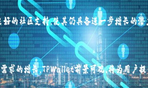 探索TPWallet中的DApp：真相与解读

TPWallet, DApp, 加密货币/guanjianci

---

TPWallet是一款受到广泛关注的加密货币钱包，尤其是在支持多种区块链资产和DApp的能力方面。DApp，即去中心化应用，因其在区块链领域的独特优势而备受青睐。那么，TPWallet中的DApp究竟是真的假的呢？接下来，我们将深入探讨这一问题，并回答与其相关的其他问题。

### 1. TPWallet的DApp功能概述

TPWallet不仅仅是一个加密货币钱包，它还集成多种去中心化应用（DApp），为用户提供了更为便捷的服务。用户可以通过TPWallet直接访问、使用这些DApp，而不必下载单独的应用程序。TPWallet支持以太坊、波场、EOS等多个区块链平台，使用户能够在一个平台上管理多种资产和应用。

此外，TPWallet内置的DApp浏览器功能，使得用户能够方便地发现和使用不同种类的DApp，包括去中心化交易所（DEX）、游戏、借贷平台等。通过这种方式，TPWallet不仅提升了用户体验，还助力了用户在区块链生态圈内的参与度。

### 2. TPWallet中的DApp是否真实有效

关于TPWallet中的DApp是否真实有效，这个问题的答案是相对的。TPWallet作为一个钱包平台，提供的DApp主要是基于区块链技术开发的，依赖于智能合约和去中心化的特性。在这一点上，我们可以说TPWallet中的DApp是真实的。

然而，DApp的质量和安全性是另一个问题。尽管TPWallet尽量对其平台上的DApp进行筛选和审核，但用户仍需对所使用的DApp进行独立评估。一些DApp可能存在安全漏洞或不完善的设计，导致用户资产的风险。

因此，用户在使用TPWallet中的DApp时，建议保持警惕，尽量选择知名度高、评价良好的DApp。同时，可以参考社区和专业网站的DApp评价，以帮助自己做出明智的选择。

### 3. 使用TPWallet的优势与风险

#### 3.1 优势

TPWallet的优势体现在多个方面。首先，它的多链支持使用户可以方便地管理不同类型的资产，避免了需要使用多种钱包的不便。其次，集成的DApp浏览器使得用户能够高效地访问各种去中心化应用，大大提升了使用体验。此外，TPWallet的用户界面友好，操作简单，即使是新手用户也能快速上手。

最后，TPWallet的安全性同样值得关注。该钱包采用了多重签名和冷存储的方式，确保用户资产的安全；同时，TPWallet也提供了备份与恢复功能，保护用户的资产不受损失。

#### 3.2 风险

当然，使用TPWallet并非没有风险。由于区块链的去中心化特性，用户的资产安全完全依赖于个人的管理。因此，用户需对自己使用的DApp及其操作有足够的了解，以免因操作不当而造成损失。此外，市场上也存在一些恶意的DApp，以冒充正规应用的方式来窃取用户资产，用户应提高警惕，避免上当受骗。

### 4. 如何选择安全可靠的DApp

对于用户而言，选择安全可靠的DApp至关重要。首先，用户可以从社区的评价入手，了解其他用户对某个DApp的使用体验。此外，许多去中心化应用会在社交媒体和论坛上活跃，用户可以通过这些平台获取实时反馈和信息。

其次，检查DApp的开发团队背景也是一个重要步骤。一个透明的团队通常更值得信赖，用户应尽量避免使用那些缺乏背景来源或匿名开发者的DApp。同时，优质的DApp会提供详细的白皮书与技术文档，用户可通过这些材料了解其工作原理及潜在风险。

最后，用户在使用DApp时需保持低风险操作。在进行大额交易前，建议先用小额进行测试，确认DApp的稳定性和安全性。此外，保持钱包私钥和助记词的安全，避免因信息泄露而导致的资产丢失。

### 5. TPWallet的社区支持与发展前景

TPWallet近年来在区块链行业受到广泛关注，其用户社区的活跃度也是其成功的重要因素之一。TPWallet通过不断与用户互动，征求用户反馈，致力于改善用户体验。同时，TPWallet还与多个知名项目建立了合作关系，为用户提供更丰富的应用场景。

从发展前景来看，随着区块链技术的持续进步和人们对于去中心化应用需求的持续增加，TPWallet有望不断扩大其市场份额。不论是通过引入新功能，还是进一步现有的DApp体验，TPWallet都在朝着成为用户首选区块链钱包的方向努力。

### 总结

TPWallet中的DApp是真实存在的，但用户在使用时需保持警惕，选择安全可靠的DApp是保障自身资产的重要步骤。通过了解TPWallet的功能优势与潜在风险，用户可以更好地利用这个平台，参与到去中心化应用的发展中，享受区块链带来的便利和创新。

---

### 提出的问题

1. **TPWallet的DApp功能是如何工作的？**
   
   TPWallet的DApp功能基于区块链技术，涉及智能合约的使用。用户可以通过钱包直接与DApp进行交互，而无需下载额外的应用。这样一来，用户能够在一个平台上使用不同的服务，提升了效率与便利性。

2. **如何保证在使用TPWallet中的DApp时的安全性？**

   用户在使用TPWallet的DApp时，建议验证DApp的来源、查看用户评价，并确保钱包软件是最新版本。此外，避免在不安全的网络环境下进行交易，增强自我保护意识。

3. **TPWallet在市场竞争中处于什么定位？**

   TPWallet凭借其多链支持与友好的用户界面，在市场中占据了重要的位置。虽然面临着强劲的竞争，但其灵活的功能设置及良好的社区支持，使其仍具备进一步增长的潜力。

4. **未来TPWallet的发展方向及潜力如何？**

   未来，TPWallet将致力于更加丰富的DApp生态建设，提升用户体验，通过技术创新和合作扩展功能。随着市场对去中心化金融需求的增长，TPWallet前景可观，将为用户提供更多更好的服务。