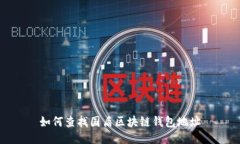 如何查找国盾区块链钱包