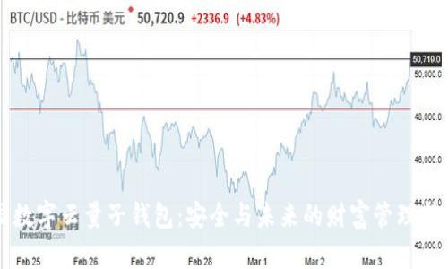 中国数字云量子钱包：安全与未来的财富管理新模式