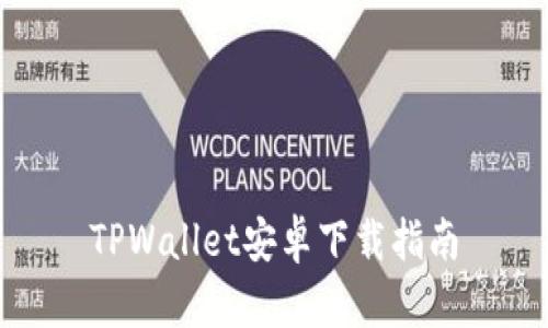 TPWallet安卓下载指南