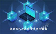 电脑钱包与加密货币的全
