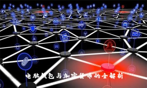 电脑钱包与加密货币的全解析