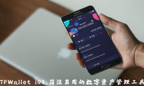 
TPWallet iOS：简洁易用的数字资产管理工具