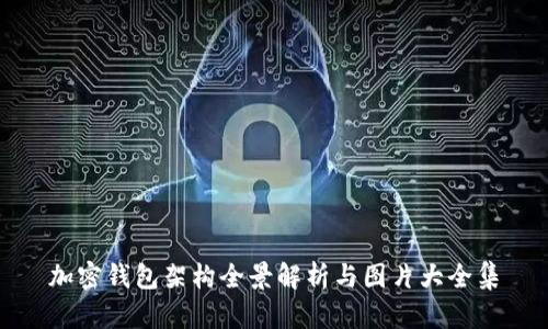 加密钱包架构全景解析与图片大全集