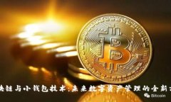 区块链与小钱包技术：未