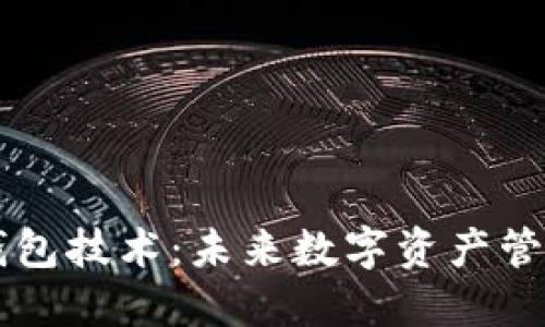 区块链与小钱包技术：未来数字资产管理的全新方式