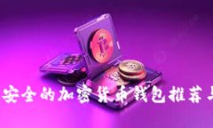 2020年最安全的加密货币钱