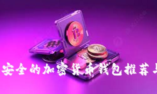 2020年最安全的加密货币钱包推荐与使用指南