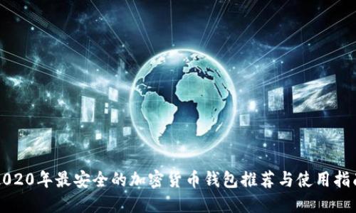 2020年最安全的加密货币钱包推荐与使用指南