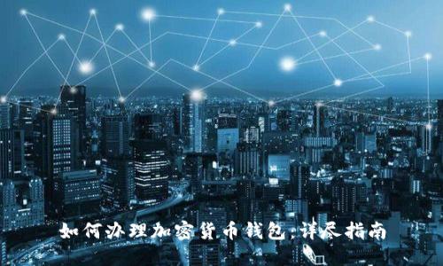 如何办理加密货币钱包：详尽指南