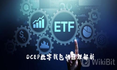  DCEP数字钱包的原理解析