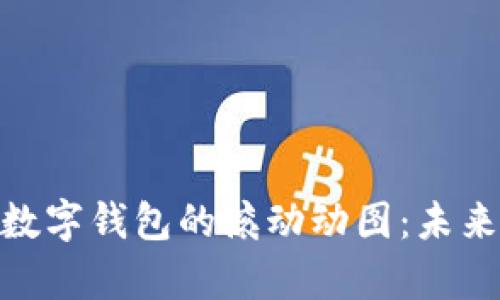 : 深入解析数字钱包的滚动动图：未来支付的趋势