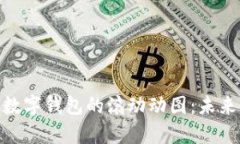 : 深入解析数字钱包的滚动