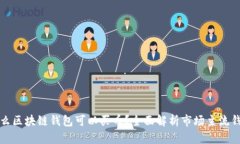什么区块链钱包可以买币