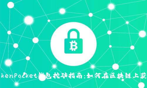 TokenPocket钱包挖矿指南：如何在区块链上获利