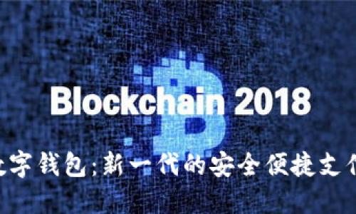 SEA数字钱包：新一代的安全便捷支付选择