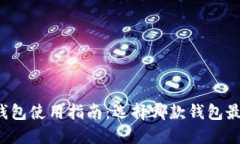 区块链钱包使用指南：选